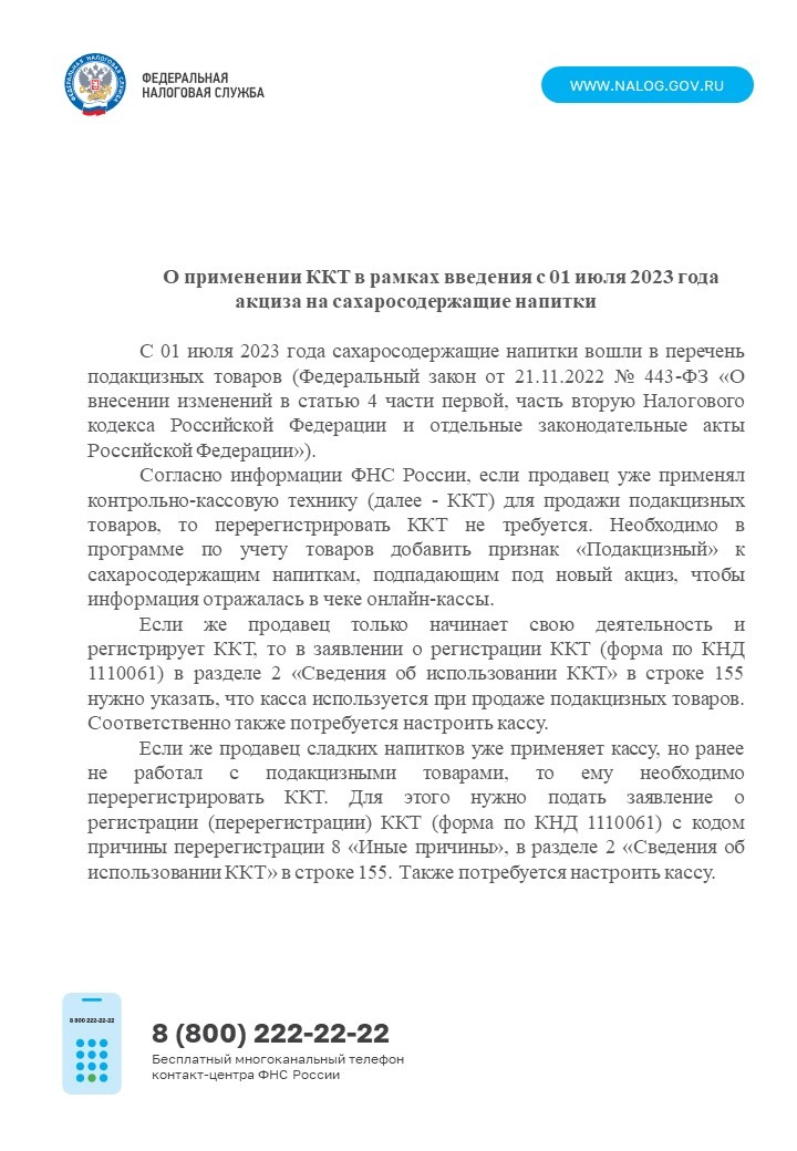 О применении ККТ в рамках введения с 01 июля 2023 года акциза на сахаросодержащие напитки